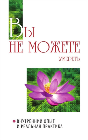 Vy ne mozhete umeret. Vnutrennij opyt i realnaya praktika by Bhagavan Sh.S. Bhagavan - Paperback