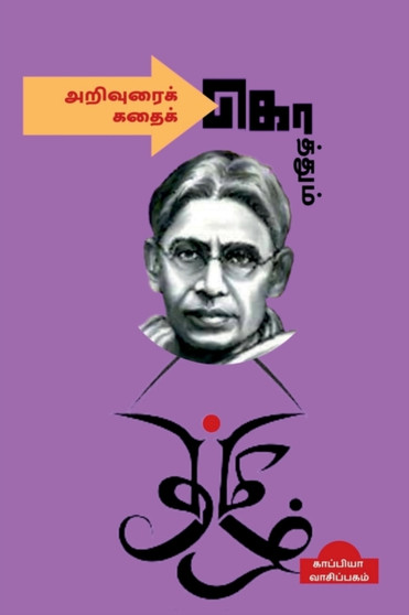 Arivurai Koththum Kathai Koththum / அறிவுரைக் கொத்தும் கதைக் க by Kappiya Reading - Paperback