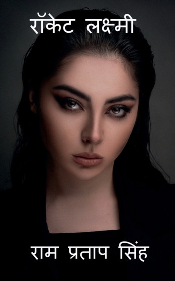 Rocket Laxmi / रॉकेट लक्ष्मी by Ram Pratap - Paperback