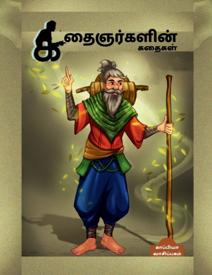 Kathaignarkalin Kathaikal / ??????????? ?????? by Kappiya Reading - Paperback
