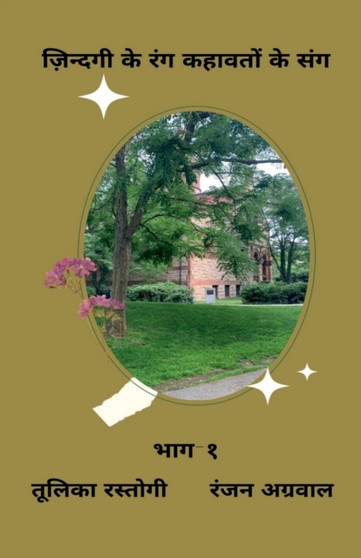 Zindagi Ke Rang Kahavaton Ke Sang Bhag-1 / &#2332;&#2364;&#2367;&#2344;&#2381;&#2342;&#2327;&#2368; &#2325;&#2375; &#2352;&#2306;&#2327; &#2325;&#2361;&#2366;&#2357;&#2340;&#2379;&#2306; &#2325;&#2375 by Tullika Rastogi - Paperback