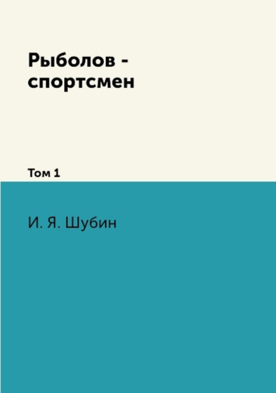 Rybolov - sportsmen : Tom 1 by I. YA. Shubin - Paperback