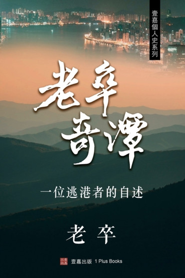 老卒奇譚 by 老卒 - Paperback