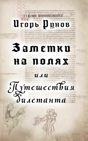 Zametki na polyakh ili Puteshestviya diletanta by Igor Runov - Hardback