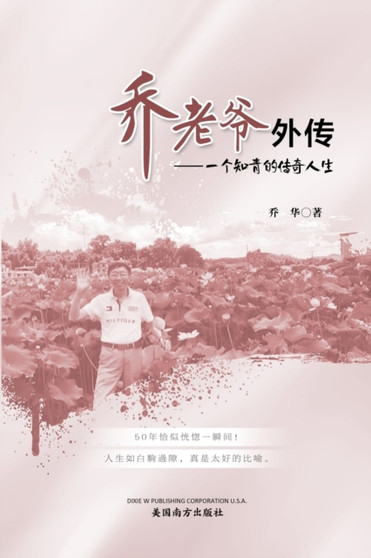 乔老爷外传 : 一个知青的传奇人生 by Hua Qiao - Paperback