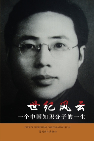 世纪风云 : 一个中国知识分子的一生 by Siyang Zhang - Paperback