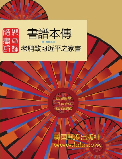 書譜本傳 1-5 : 郭磊 著 by 郭 磊 - Paperback