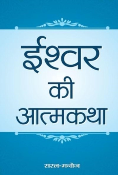 Ishwar Ki Atmakatha by Saralmanoj - Hardback