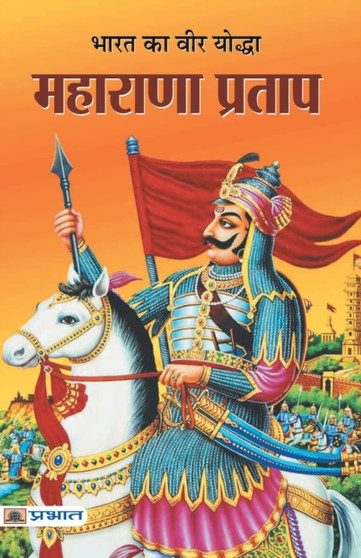 Bharat Ka Veer Yoddha Maharana Pratap by Sushil Kapoor - Paperback
