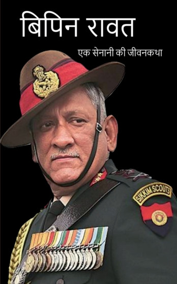 Bipin Rawat Biography / &#2348;&#2367;&#2346;&#2367;&#2344; &#2352;&#2366;&#2357;&#2340; : &#2319;&#2325; &#2360;&#2375;&#2344;&#2366;&#2344;&#2368; &#2325;&#2368; &#2332;&#2368;&#2357;&#2344;&#2325;& by Team Indus - Paperback