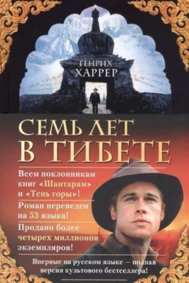 Sem' Let v Tibete / Seven Years in Tibet by Heinrich Harrer - Hardback