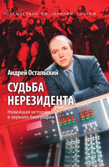 Sudba nerezidenta by Andrej Ostalskij - Paperback