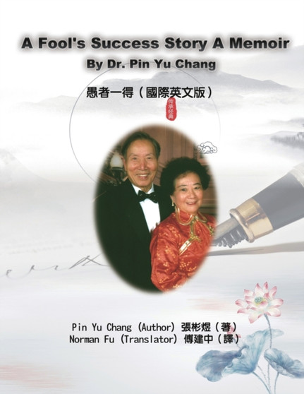 A Fool's Success Story - A Memoir By Dr. Pin Yu Chang : 愚者一得（國際英文版） by Pin Yu Chang - Paperback
