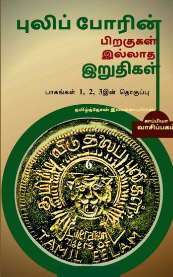 Puliporin Pirakugal Illaatha Iruthigal-6 / புலிப்போரின் பிறகுகள் இல& by Tamizhdesan Imayakappiyan - Paperback