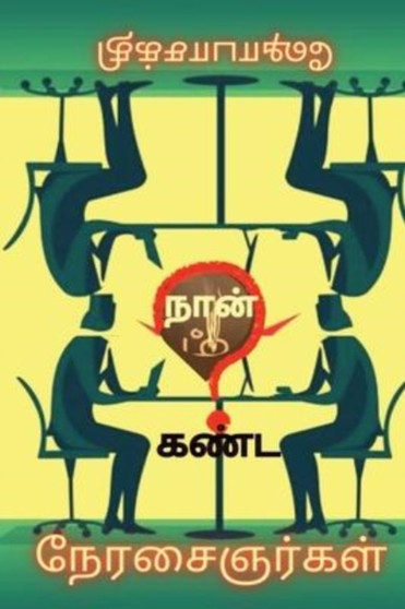 Naan Kanda Naerasaignargal / நான் கண்ட நேரசைஞர்கள் by Shoabasakthi - Paperback