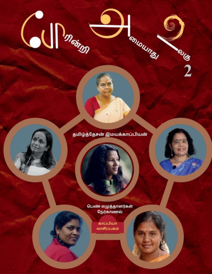 Poarinri Amaiyaathu Ulagu-2 / போரின்றி அமையாது உலகு-2 : நேர்&# by Tamizhdesan Imayakappiyan - Paperback