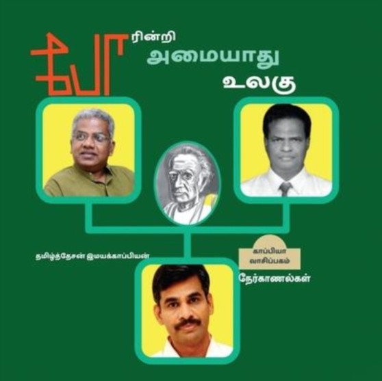 Poarinri Amiyaathu Ulagu / போரின்றி அமையாது உலகு : நேர்க by Tamizhdesan Imayakappiyan - Paperback