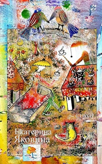 Khrupkost Chuvstv (Russian Edition) : The beautiful road of the poetic words created by the poet by Ekaterina Yakovina - Paperback