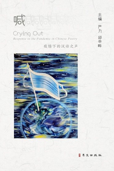 喊--疫情下的汉诗之声 : Crying Out_ Response to the Pandemic in Chinese Poetry by 严力 邱辛晔 - Paperback