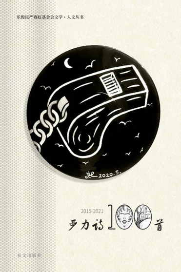 严力诗100首（2015-2021） by 严力 - Paperback