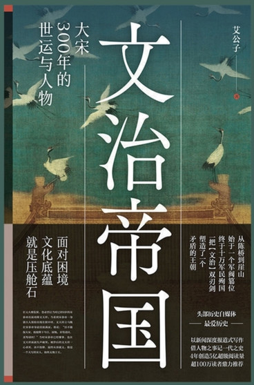 文治帝国 by 艾公子 - Hardback