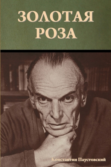 &#1047;&#1086;&#1083;&#1086;&#1090;&#1072;&#1103; &#1088;&#1086;&#1079;&#1072; by &#1050. &#1055;&#1072;&#1091;&#1089;&#1090;&#1086;&#1074;&#1089;&#1082 - Paperback