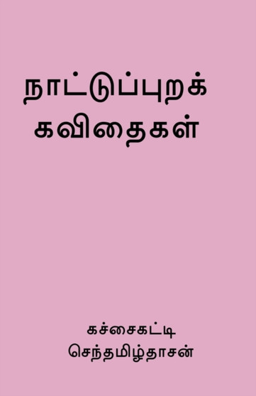Nattupura Kavithaigal / நாட்டுப்புறக் கவிதைகள் by Sentamildasan - Paperback