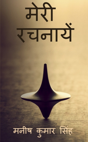Meri Rachnaayen / मेरी रचनायें by Maneesh Kumar - Paperback