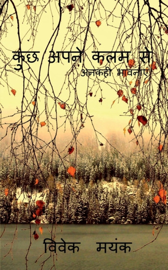 kuuch apne kalam se / &#2325;&#2369;&#2331; &#2309;&#2346;&#2344;&#2375; &#2325;&#2354;&#2350; &#2360;&#2375; : &#2309;&#2344;&#2325;&#2361;&#2368; &#2349;&#2366;&#2357;&#2344;&#2366;&#2319;&#2306; by Vivek Mayank - Paperback