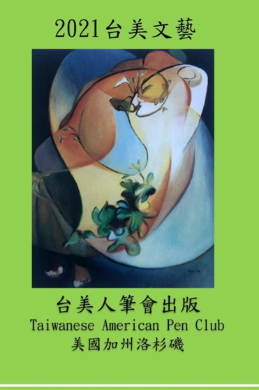 2021 &#21488;&#32654;&#25991;&#34269; : 2021 Taiwanese American Literature & Arts by Taiwanese American Pen Club - Paperback
