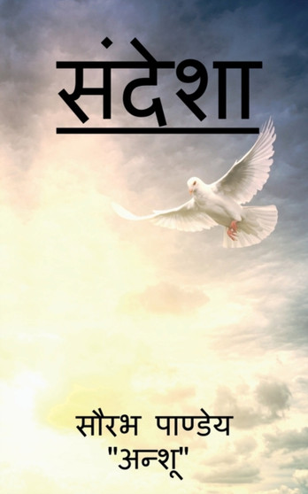 Sandeshaa / &#2360;&#2306;&#2342;&#2375;&#2358;&#2366; by Saurabh Pandey''anshu'' - Paperback