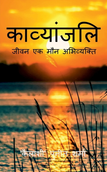 Kavyanjali / &#2325;&#2366;&#2357;&#2381;&#2351;&#2366;&#2306;&#2332;&#2354;&#2367;-&#2332;&#2368;&#2357;&#2344; &#2319;&#2325; &#2350;&#2380;&#2344; &#2309;&#2349;&#2367;&#2357;&#2381;&#2351;&#2325;& by Punit Sharma - Paperback