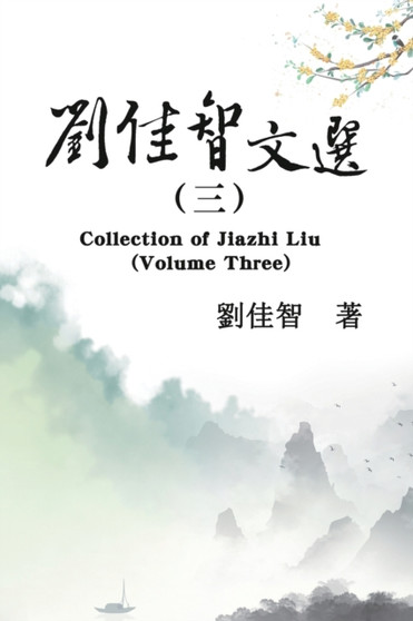 刘佳智文选（三） : Collection of Jiazhi Liu (Volume Three) by Jiazhi Liu - Paperback