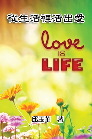Love is Life : &#24478;&#29983;&#27963;&#35041;&#27963;&#20986;&#24859; by Yu-Hua Chiu - Paperback