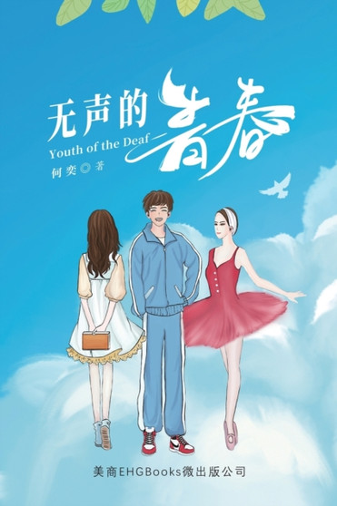 无声的青春 : Youth of the Deaf by He Yi - Paperback