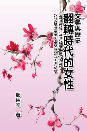 Literature and History : 文學與歷史：翻轉時代的女性 by Se-Xing Cheng - Paperback