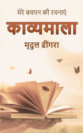 Kavyamala : मेरे बचपन की रचनाएं by Mridul Dhingra - Paperback