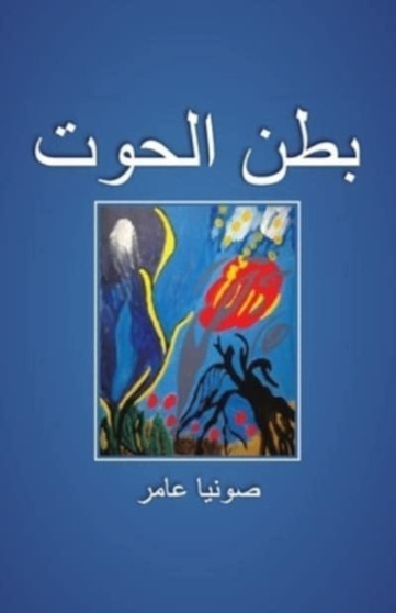 بطن الحوت by صونيا عامر - Paperback