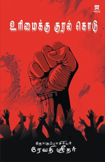 Urimaikku Kural Kodu by Revathisridhar - Paperback