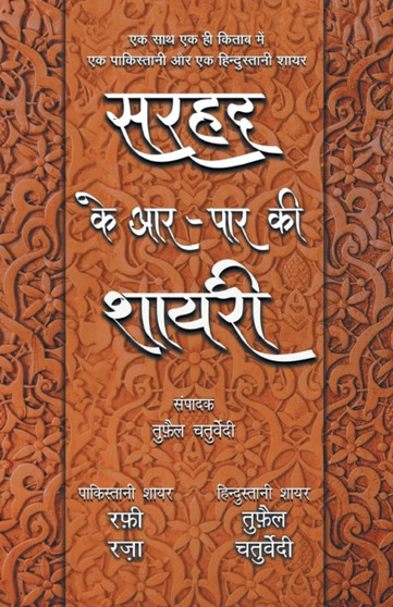 Sarhad Ke Aar-Paar Ki Shayari - Rafi Raza Aur Tufail Chaturvedi by Tufail Chaturvedi - Paperback