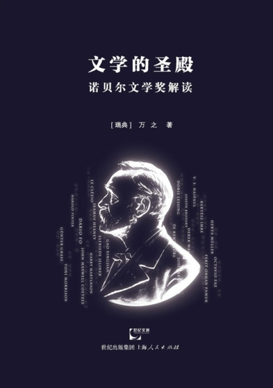 Wen Xue de Sheng Dian Nuo Bei Er Wen Xue Jiang Jie Du by Zhi Wan - Paperback