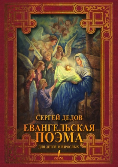 Evangelskaya poema dlya detej i vzroslyh by Sergej Dedov - Paperback