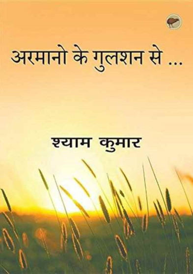 Armano Ke Gulshan Se by Shyam Kumar - Paperback