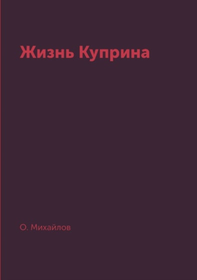 Zhizn Kuprina by O. Mihajlov - Paperback