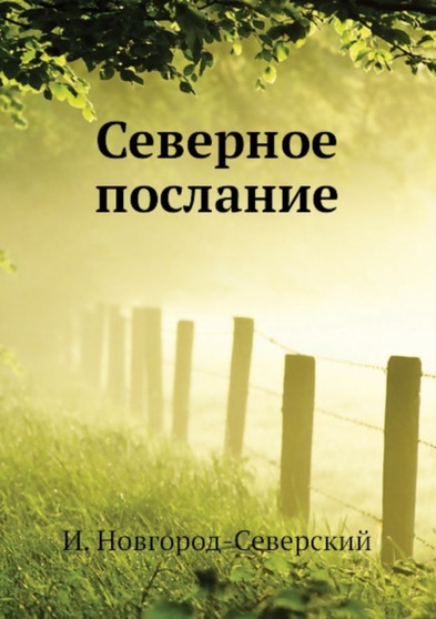 Severnoe poslanie by Novgorod-Severskij I. Novgorod-Severskij - Paperback