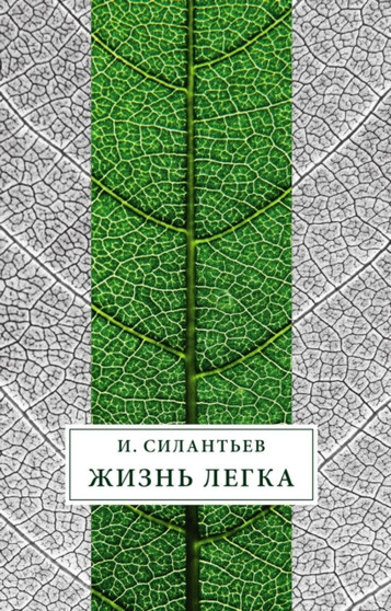 Zhizn legka by Igor Silantev - Paperback