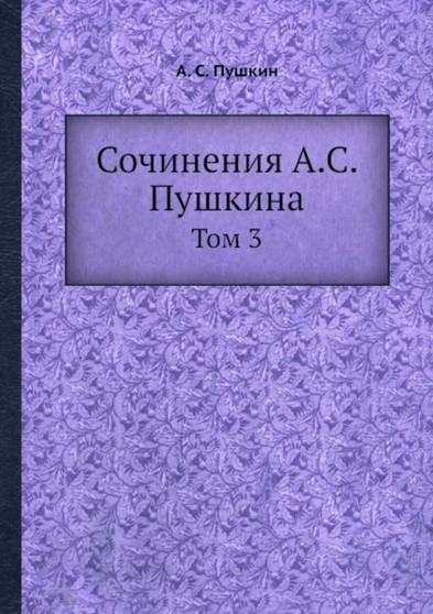 Sochineniya : Tom 3 by Pushkin A. S. Pushkin - Paperback