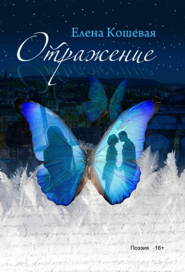 Otrazhenie by Koshevaya Elena - Paperback