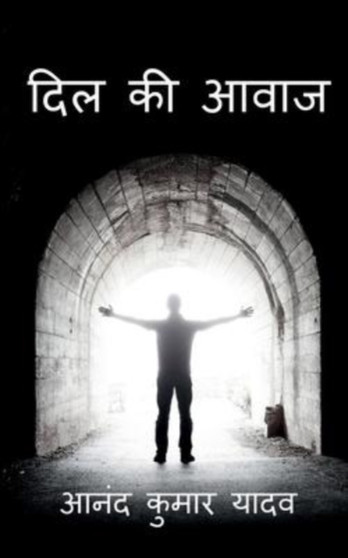 Dil Ki Aawaj / दिल की आवाज : कुछ विचार शब्दों के by Anand Yadav - Paperback
