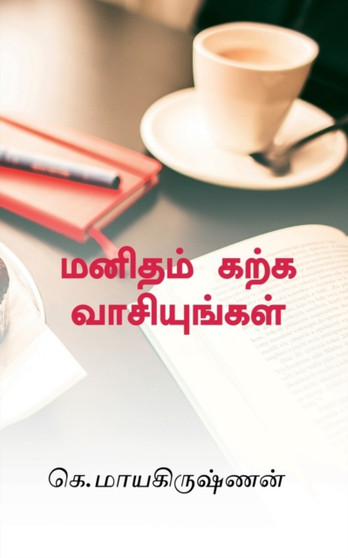 Manidham karka vaasiyungal / மனிதம் கற்க வாசியுங்கள் by G Mayakrishnan - Paperback